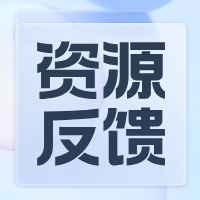 资源反馈社区-资源反馈板块-站内运营-缔造知识城邦