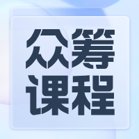 众筹课程社区-众筹课程板块-站内运营-缔造知识城邦
