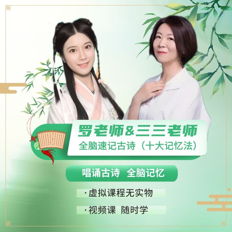 罗老师&三三老师全脑速记古诗（十大记忆法）—趣学古诗词-缔造知识城邦